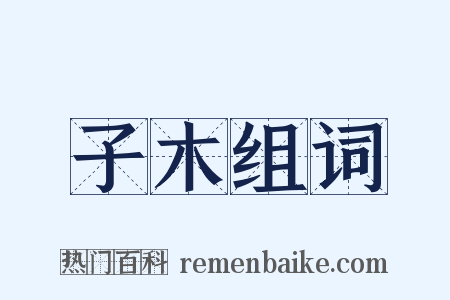 子木组词是什么意思的图片